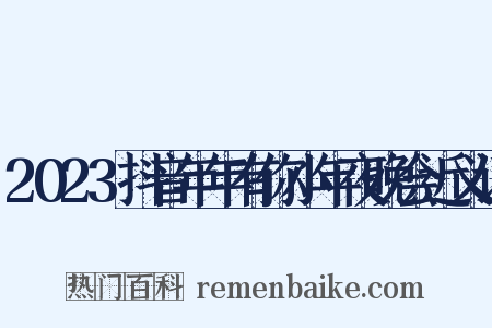 2023抖音年年有你小年夜晚会近义词是什么意思的图片